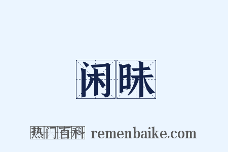 闲昧是什么意思的图片